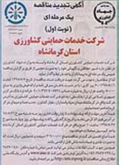 آگهی تجدید مناقصه عمومی یک مرحله ای , آگهی تجدید مناقصه یک مرحله ای امور حفاظتی و نگهبانی