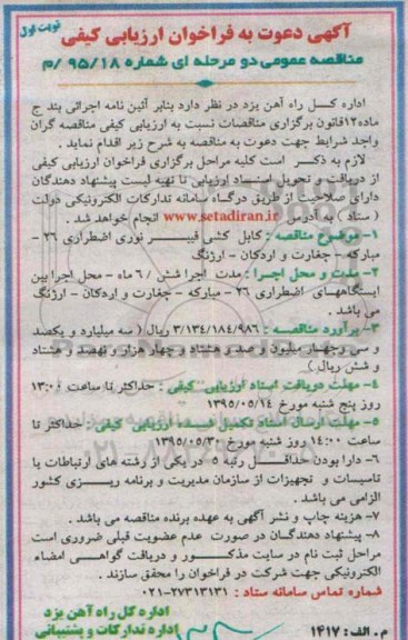 دعوت به ارزیابی کیفی فراخوان , دعوت به ارزیابی کیفی فراخوان کابل کشی فیبر نوری اضطراری 26 ....