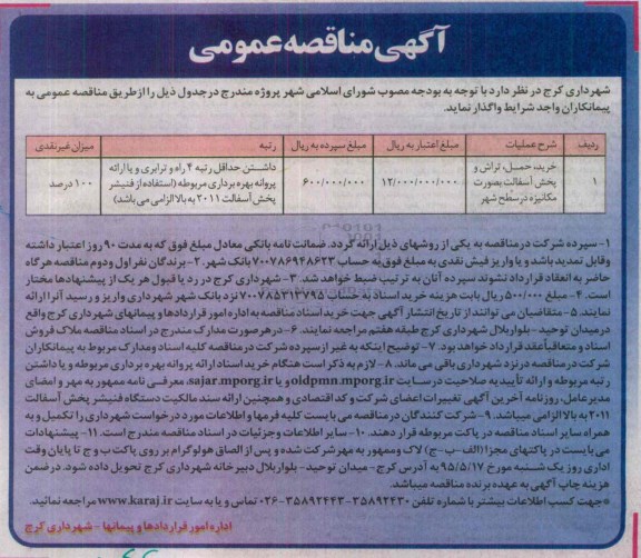 آگهی مناقصه عمومی, مناقصه خرید ، حمل ، تراش و پخش آسفالت....