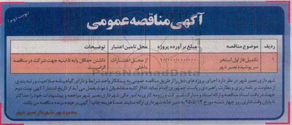 آگهی مناقصه عمومی,مناقصه تکمیل فاز اول استخر سرپوشیده - نوبت دوم