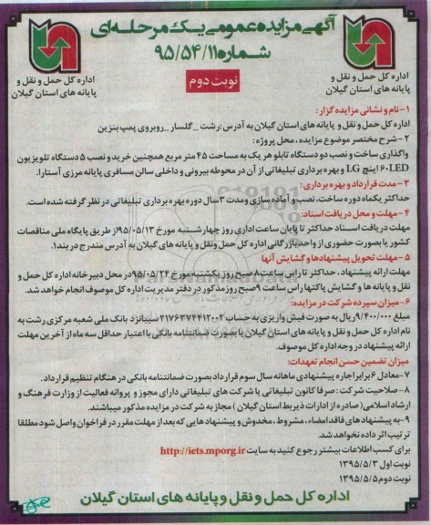 آگهی مزایده عمومی, مزایده واگذاری ساخت و نصب دو دستگاه تابلو - نوبت دوم