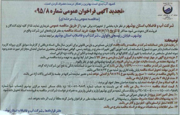آگهی فراخوان عمومی , مناقصه خرید  بخشی از تجهیزات برقی - تجدید
