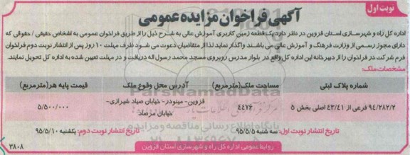 مزایده,مزایده واگذاری یک قطعه زمین کاربری آموزش عالی
