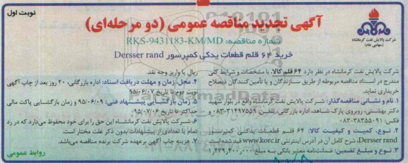 آگهی مناقصه عمومی دو مرحله ای, مناقصه  64 قلم قطعات یدکی کمپرسور DRESSER RAND  تجدید 