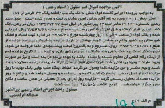 مزایده,مزایده ششدانگ یکباب قطعه پلاک 37 فرعی از 186 اصلی بخش یازده