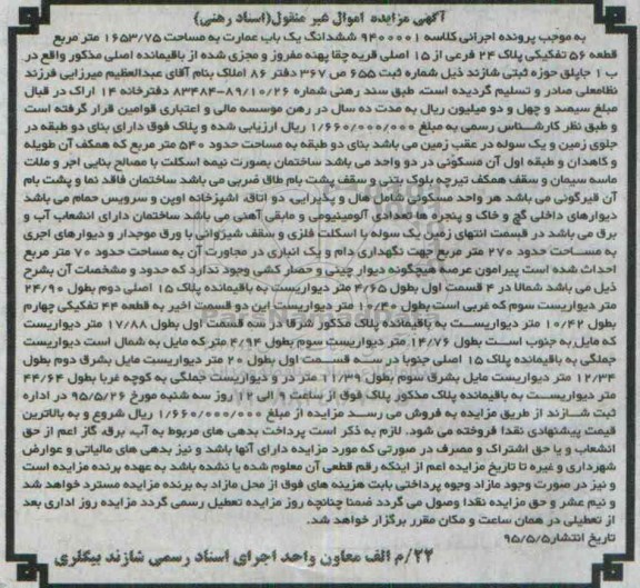 مزایده,مزایده ششدانگ یکباب عمارت