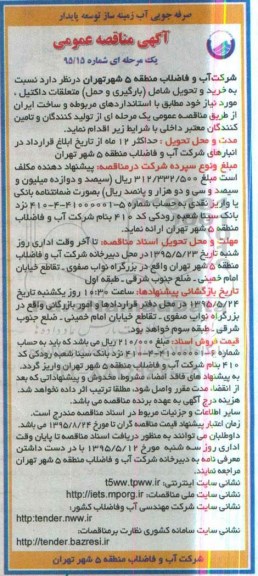 آگهی مناقصه عمومی یک مرحله ای,مناقصه خرید و تحویل شامل (بارگیری و حمل) متعلقات داکتیل