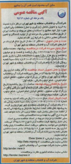 آگهی مناقصه عمومی یک مرحله ای,مناقصه نسبت به خرید و تحویل شامل (بارگیری و حمل) متعلقات پلی اتلین