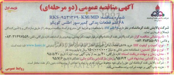 آگهی مناقصه عمومی ,مناقصه خرید 68 قلم قطعات یدکی کمپرسور اطلس کوپکو