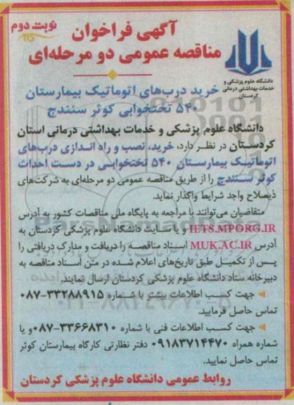 آگهی فراخوان مناقصه عمومی, مناقصه خرید درب های اتوماتیک بیمارستان 540 تختخوابی- نوبت دوم