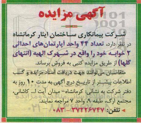 مزایده,مزایده فروش تعداد 44 واحد اپارتمان های احداثی 