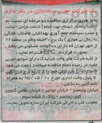 مناقصه , مناقصه انجام (خدمات طراحی ، ساخت و نصب سیستم جمع آوری بهداشتی فاضلاب خانگی به روز بی هوازی