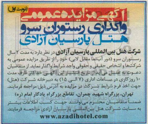مزایده , مزایده واگذاری رستوران سرو هتل  (دور آب نما مقابل لابی)