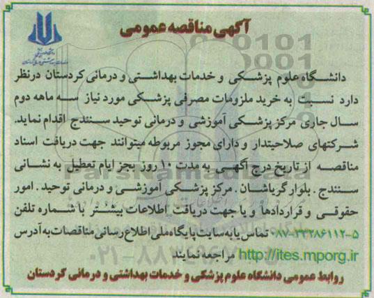 مناقصه , مناقصه خرید ملزومات مصرفی پزشکی  95.5.5