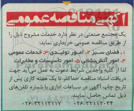 مناقصه , مناقصه فضای سبز 2- امور تولیدی ...