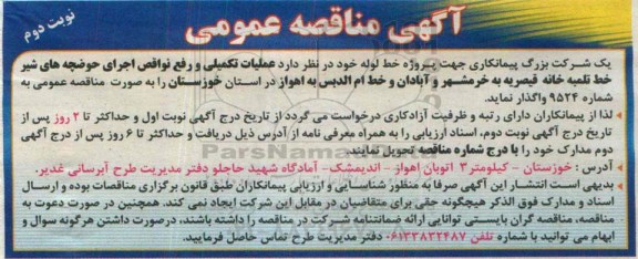 آگهی مناقصه عمومی , مناقصه عملیات تکمیلی و رفع نواقص اجرای حوضچه های شیر خط تلمبه خانه... نوبت دوم