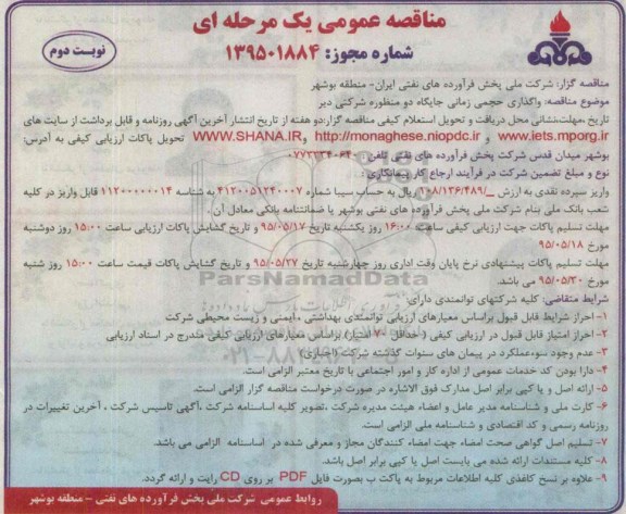 مناقصه عمومی یک مرحله  ای, مناقصه واگذاری حجمی زمانی جایگاه دو منظوره شرکتی دو دیر نوبت دوم 