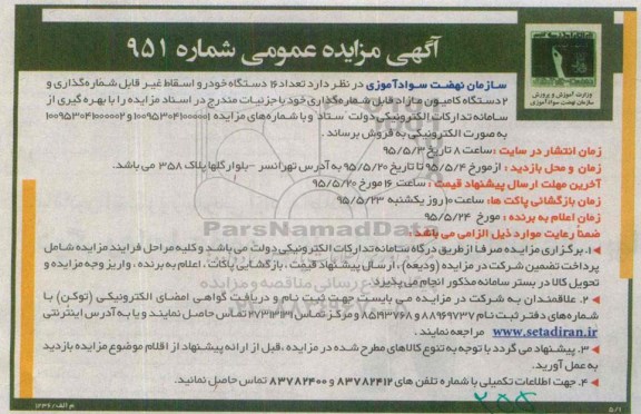 آگهی مزایده عمومی, مزایده فروش  تعداد 16 دستگاه خودرو اسقاط و ...