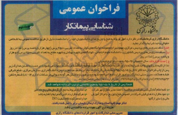 فراخوان امور مربوط به طبخ و توزیع غذای دانشجویان  ...نوبت دوم 