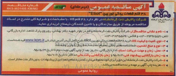 آگهی مناقصه عمومی دو مرحله ای, مناقصه 38 قلم قطعات یدکی توربین ELLIOT نوبت اول 95.5.5