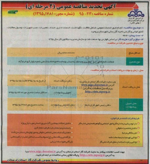 تجدید مناقصه عمومی,تجدید مناقصه انجام امور خدمات  عمومی , شامل نظافت .... تجدید - نوبت دوم 