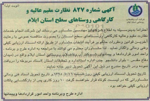 مناقصه , مناقصه انجام خدمات نظارت مقیم و عالیه کارگاهی روستاهای سطح استان