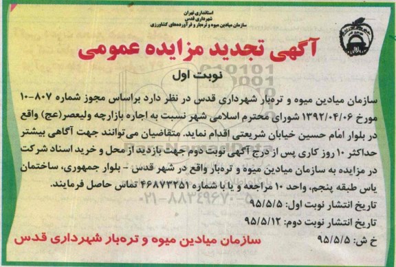 آگهی تجدید مزایده عمومی,مزایده اجاره بازارچه ولیعصر (عج) - تجدید
