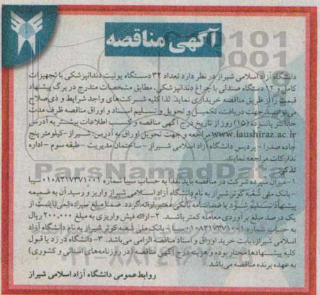 آگهی مناقصه عمومی , مناقصه تعداد 32 دستگاه یونیت دندانپزشکی