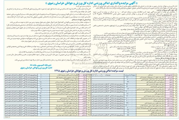 آگهی مزایده , مزایده واگذاری اماکن ورزشی