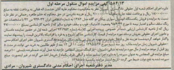 آگهی مزایده اموال منقول,مزایده یک دستگاه اتومبیل سواری پیکان