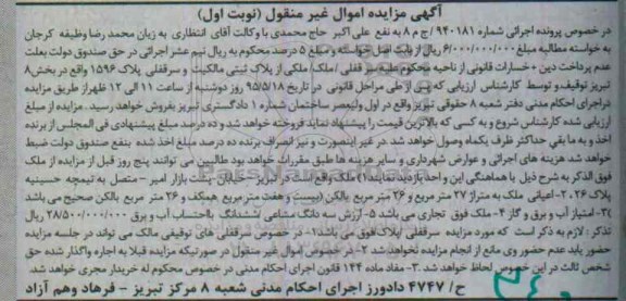 مزایده,مزایده ملک تجاری پرونده اجرایی شماره 940181 نوبت اول