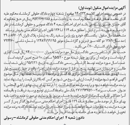 آگهی مزایده اموال منقول , مزایده فروش یکدستگاه خودرو پژو پارس 95.5.5