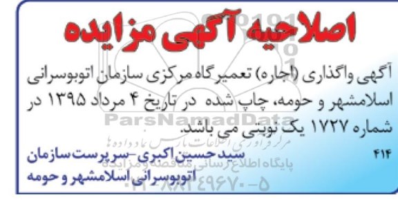 اصلاحیه مزایده,مزایده واگذاری نسبت به واگذاری(اجاره) تعمیرگاه مرکزی سازمان- اصلاحیه