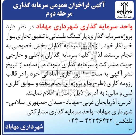 آگهی فراخوان عمومی, آگهی فراخوان عمومی سرمایه گذاری پارکینگ طبقاتی با تلفیق تجاری - مرحله دوم 
