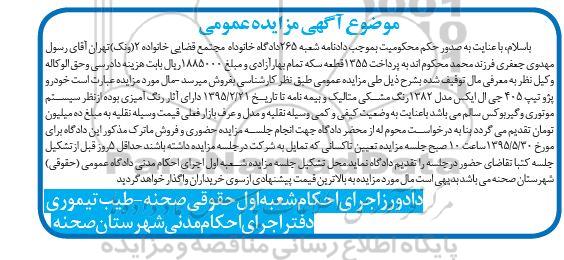 آگهی مزایده عمومی, مزایده خودرو پژو  تیپ 405 جی ال ایکس