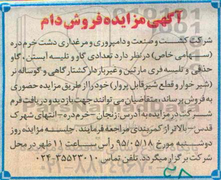آگهی مزایده , مزایده فروش تعدادی گاو و تلیسه آبستن ، گاو حذفی....