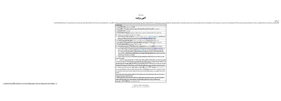 آگهی مزایده , آگهی مزایده واگذاری اجاره مکان داروخانه سرپایی شبانه روزی مرکز آموزشی و درمانی