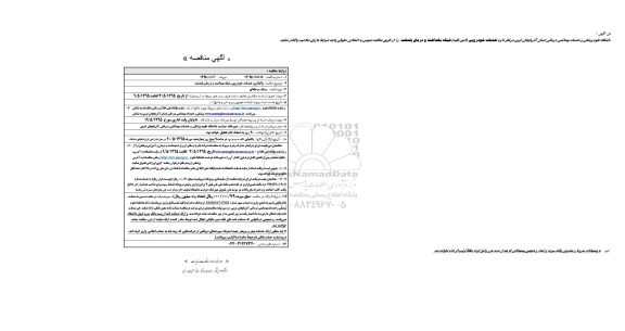 آگهی مناقصه, مناقصه خدمات خودرویی (امور نقلیه)