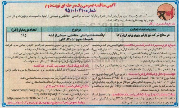 آگهی مناقصه عمومی یک مرحله ای , مناقصه ارائه خدمات مراقبتی، حفاظتی و صیانتی از ابنیه و ... نوبت دوم 