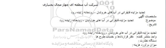 تجدید مزایده قایقرانی در آب های خروشان