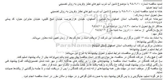 تمدید مناقصه تامين آب شرب شهرهاي نطنز و فريدن