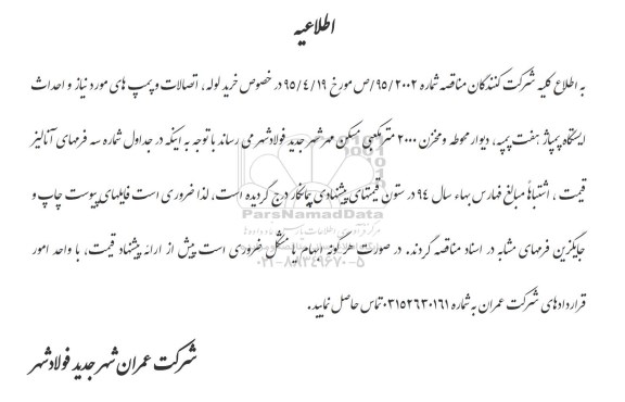 اطلاعیه مناقصه , مناقصه خرید لوله ، اتصالات و پمپ های مورد نیاز و احداث ایستگاه پمپاژ هفت پمپه... اطلاعیه