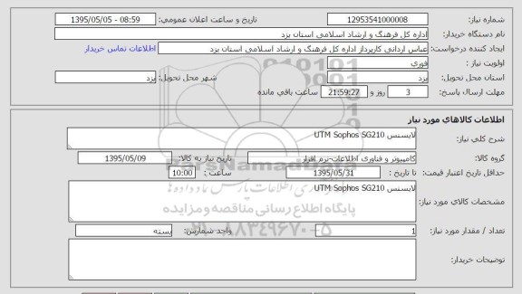 استعلام , استعلام لایسنس UTM sophos SG210 