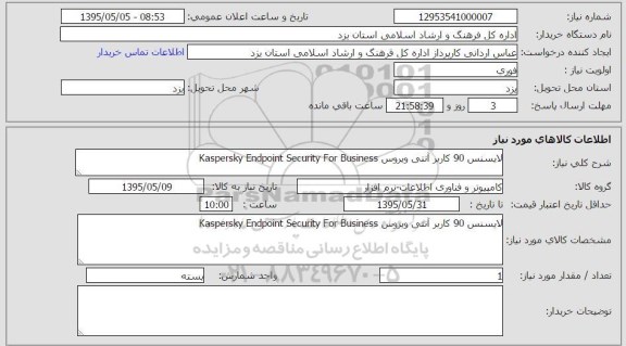 استعلام , استعلام لایسنس ۹۰ کاربر آنتی ویروس