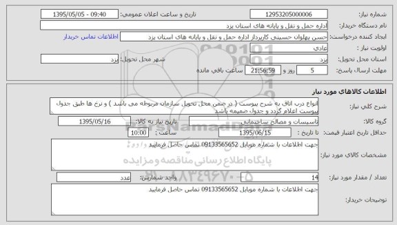 استعلام , استعلام انواع درب اتاق