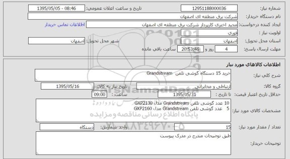 استعلام, استعلام خرید 15 دستگاه گوشی تلفن Grandstream