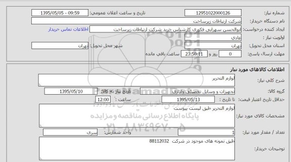 استعلام , استعلام لوازم التحریر 