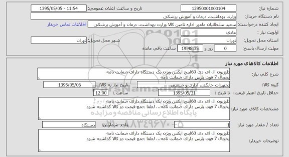 استعلام , استعلام تلویزیون ال ای دی 60 اینچ ایکس ویژن ...
