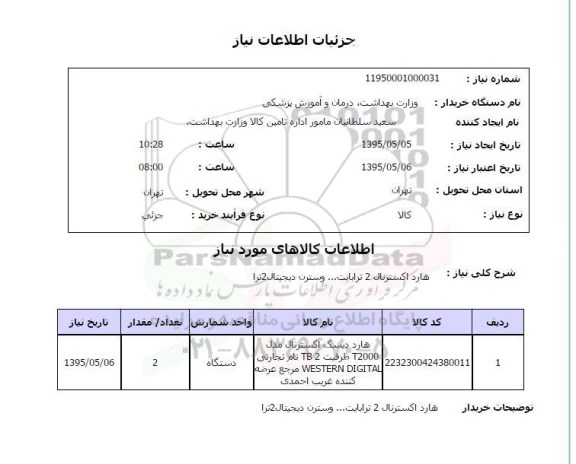 استعلام, استعلام  هارد اکسترنال 2 ترابایت .... و سترن دیجیتال 2 ترا