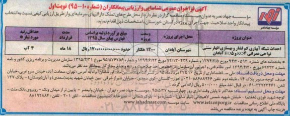 آگهی فراخوان عمومی شناسایی و ارزیابی پیمانکاران ,فراخوان احداث شبکه آبیاری کم فشار  و .. 